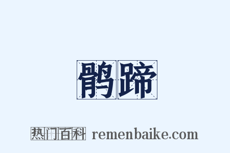 鹘蹄是什么意思的图片
